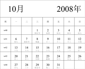 2008年日历